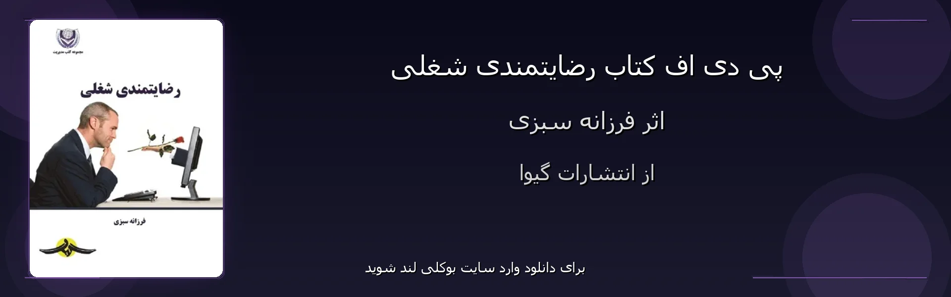 رضایتمندی شغلی - بنر - فایل استور